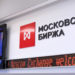 Moscow Exchange Prepares to List Digital Financial Assets by Year End – Exchanges Bitcoin News